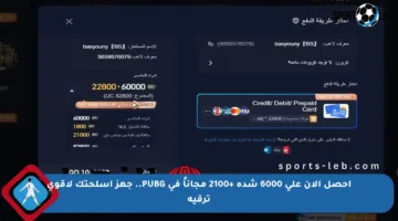احصل الآن على 6000 شدة +2100 مجاناً في PUBG.. جهز أسلحتك لأقوى ترقية